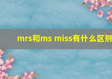 mrs和ms miss有什么区别